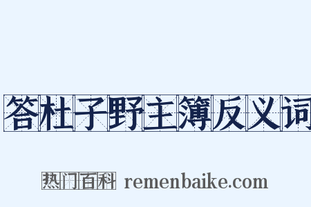答杜子野主簿反义词是什么意思的图片